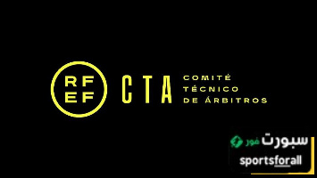 عاجل الاتحاد الإسباني يصدر بيانًا رسميًا بشأن التحكيم